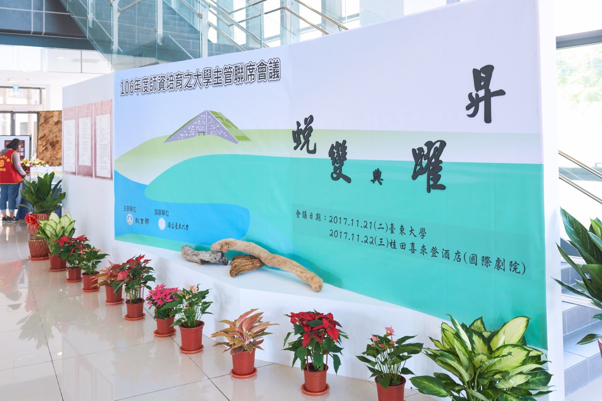 台東大學師資培養大學主管聯席會議（2）