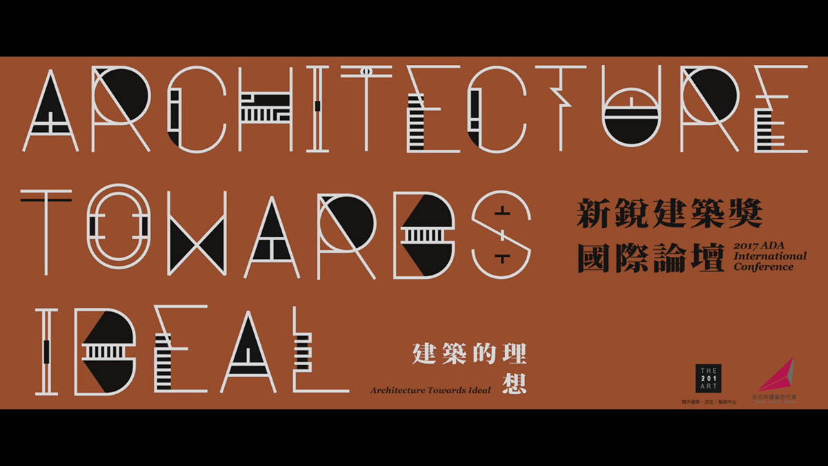 2017 新銳建築獎國際論壇｜影片・活動紀錄影片