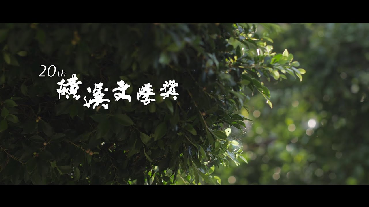 第20屆磺溪文學獎 頒獎典禮｜影片・活動紀錄影片