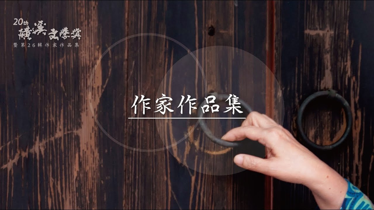 第20屆磺溪文學獎 得獎感言 作家作品集｜影片・宣傳影片