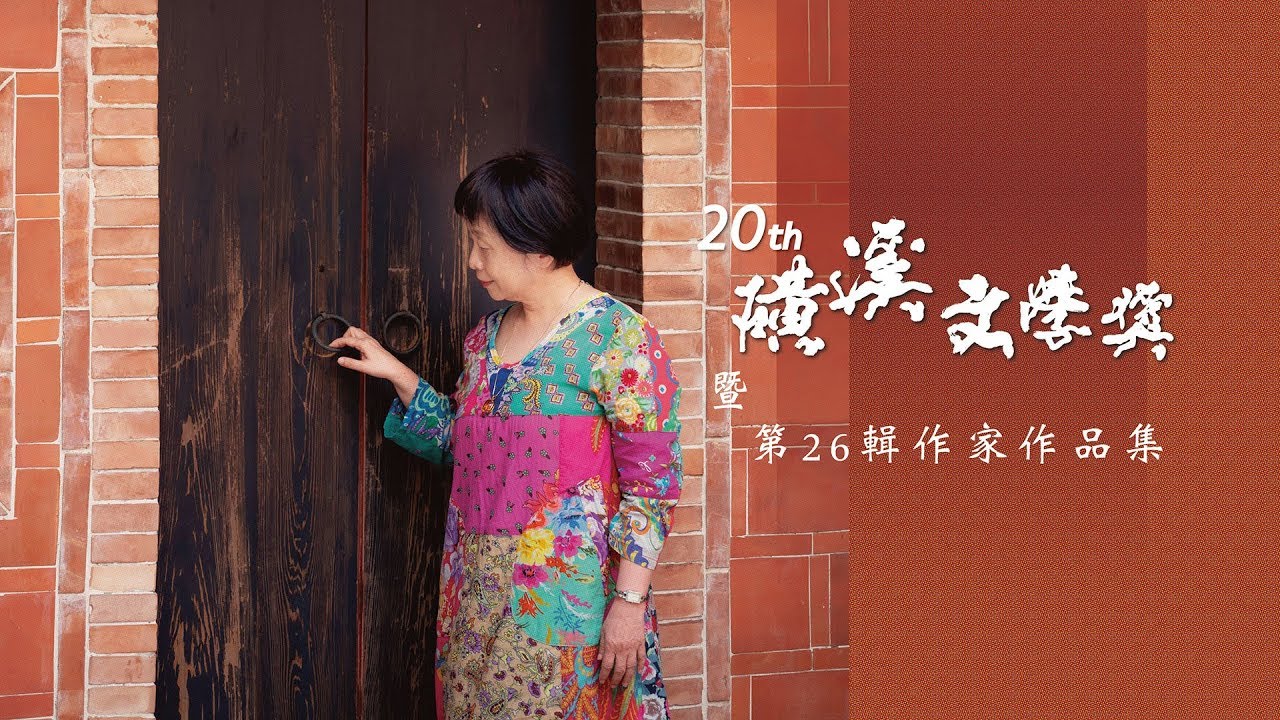 第20屆磺溪文學獎｜影片・宣傳影片