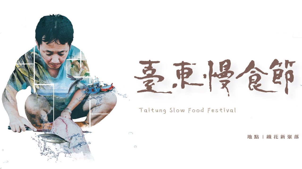 2018 台東 慢食節｜影片・活動紀錄影片