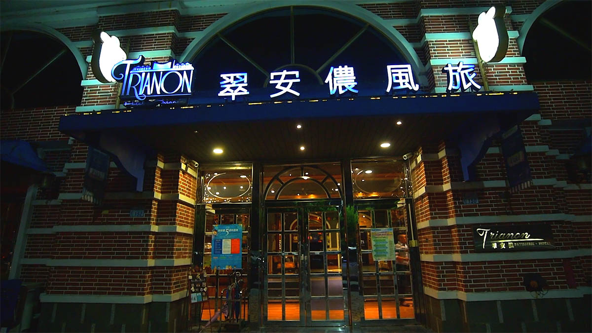 翠安儂甜點餐酒館｜影片・創作影片