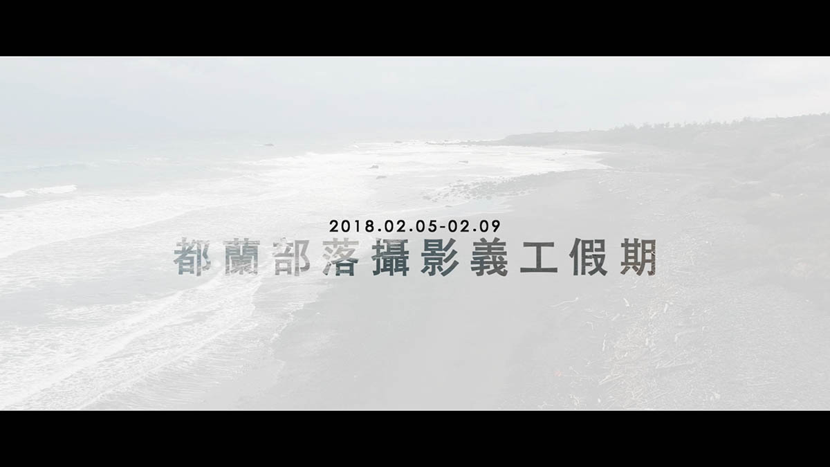 台東都蘭部落義工假期｜影片・活動紀錄影片