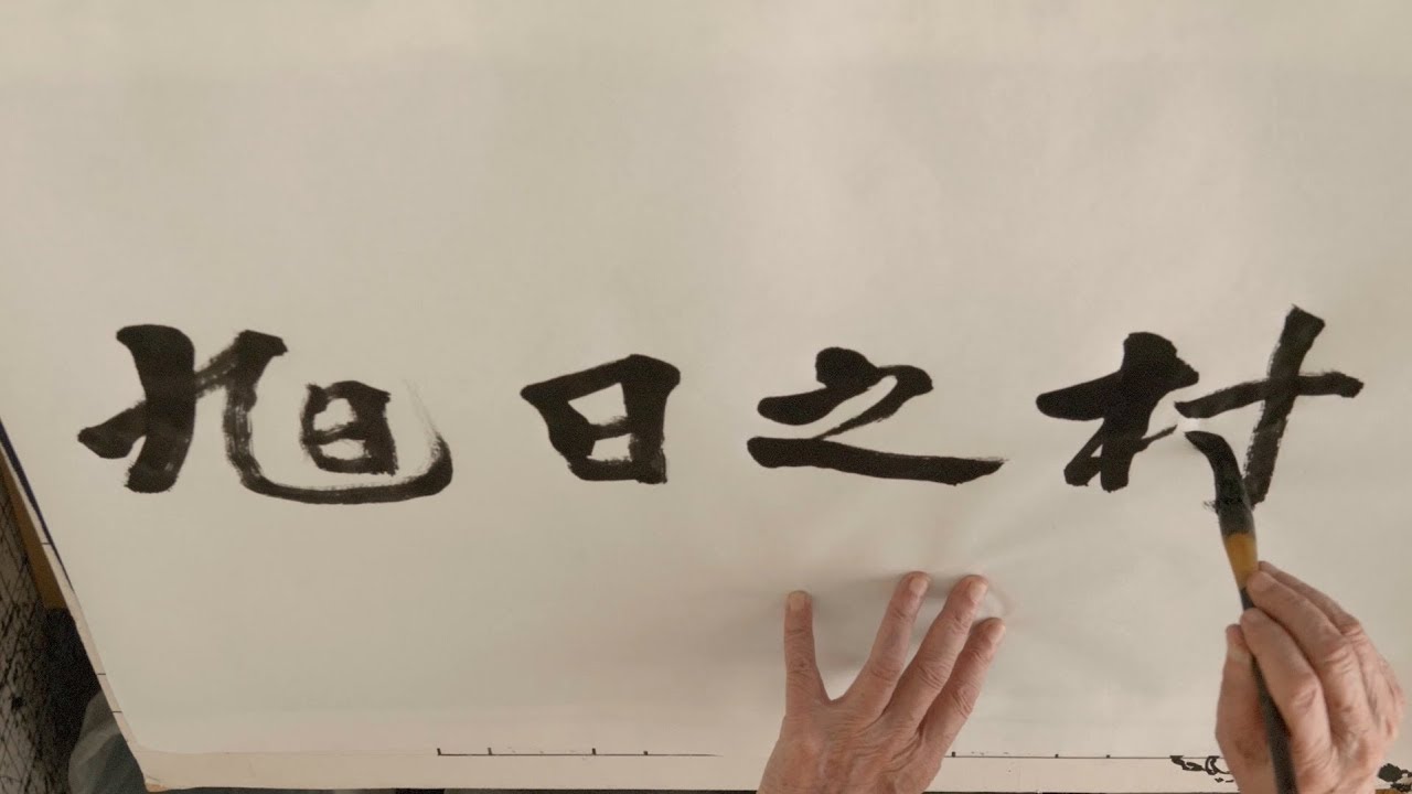 旭日之村 臺東百年移民老村落｜影片・宣傳影片