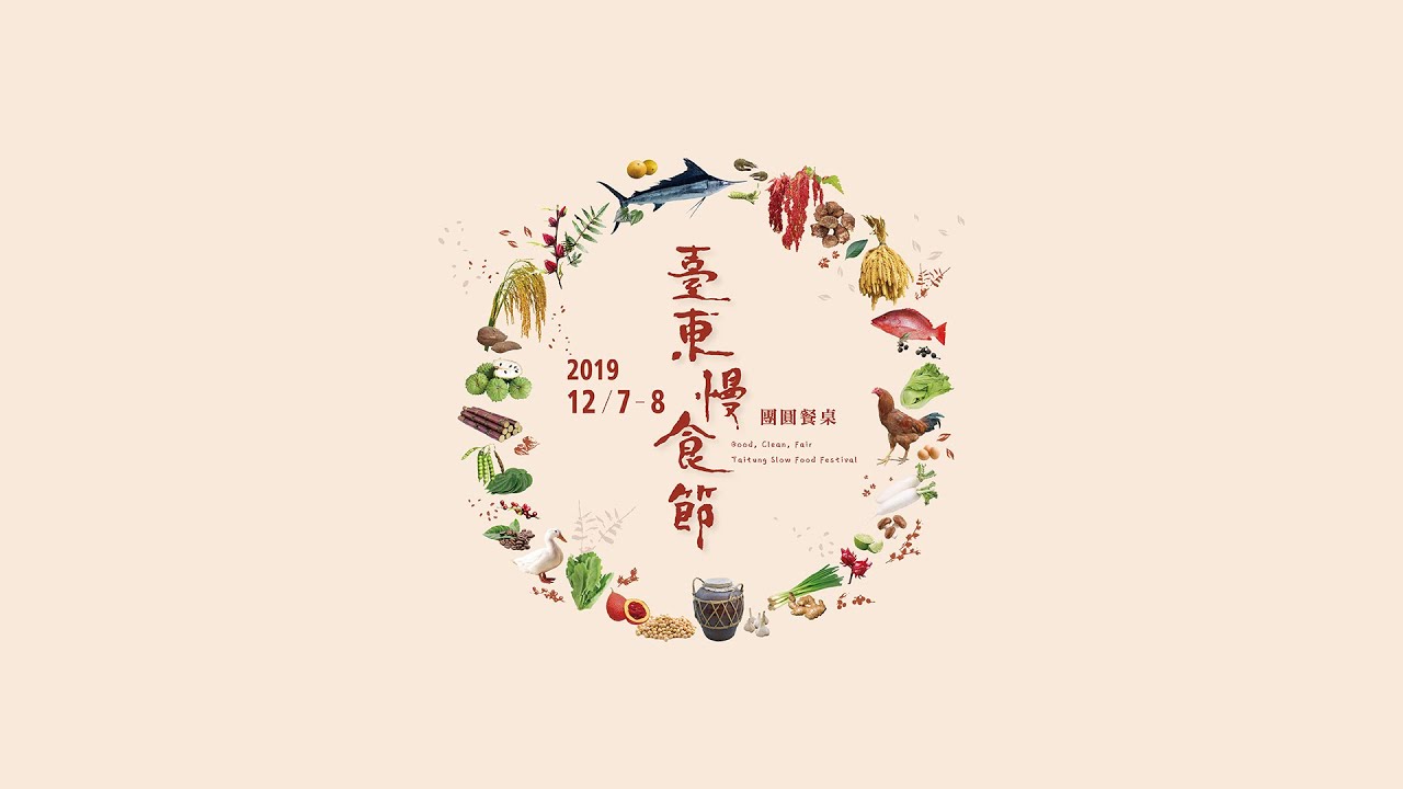 2019 臺東慢食節 團員餐桌｜影片・活動紀錄影片