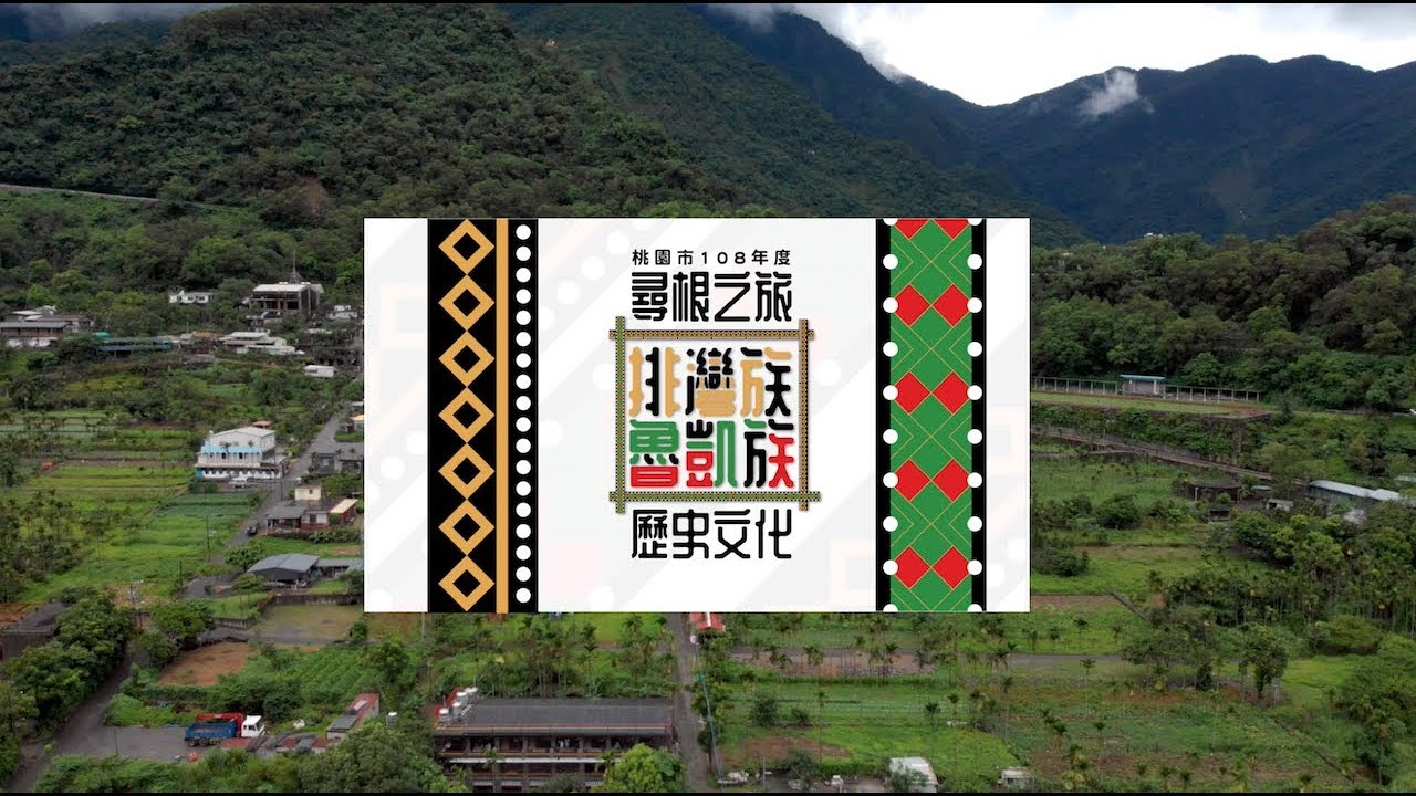 尋根之旅 排灣族 魯凱族 歷史文化｜影片・活動紀錄影片