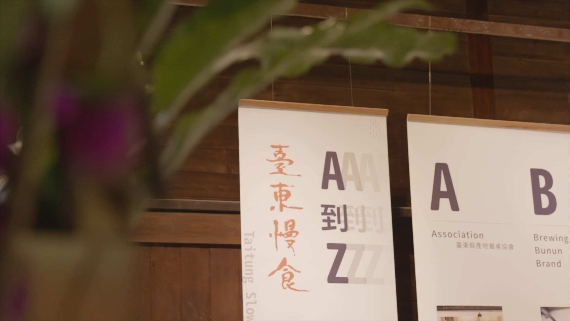2019 臺東 慢食宴｜影片・活動紀錄影片