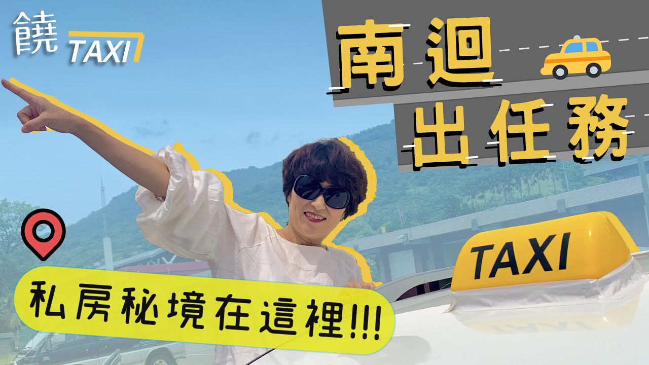 饒TAXI 來去南迴出任務 台東縣長帶你走一回｜影片・宣傳影片