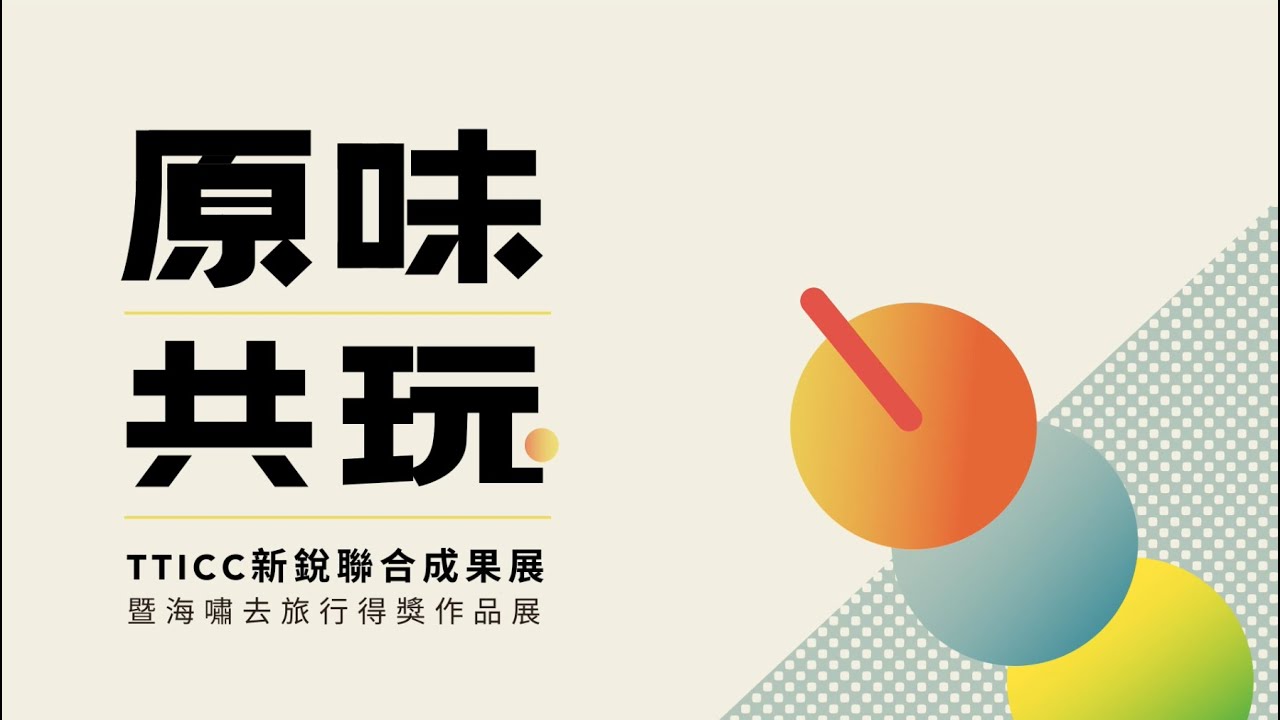 TTICC 原味共玩 新銳聯合成果展｜影片・活動紀錄影片