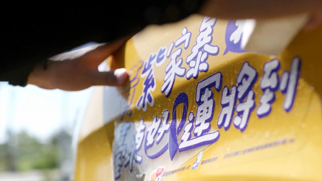 黃紫家暴我+1 家庭暴力不是家務事｜影片・宣傳影片