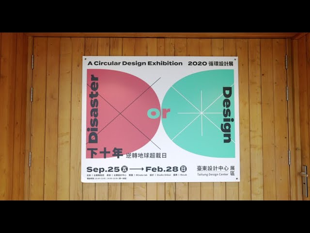 下十年 循環設計展｜影片・活動紀錄影片
