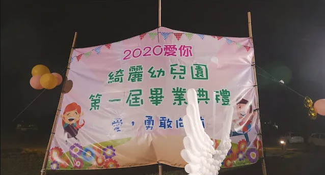 台東綺麗幼兒園 第一屆畢業典禮｜影片・活動紀錄影片