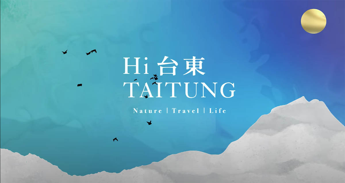 臺東縣政府雙語旅遊專書｜影片・宣傳影片