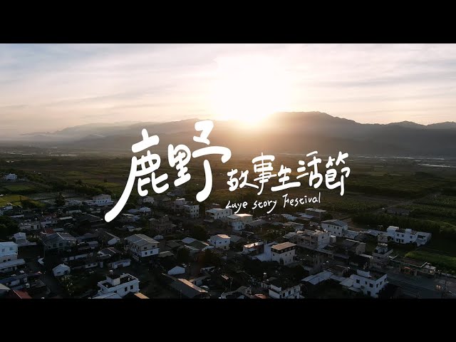 鹿野故事生活節｜影片・宣傳影片