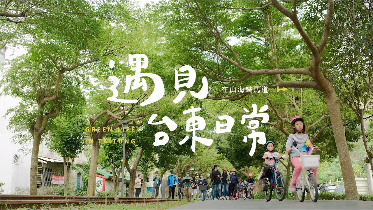 遇見台東日常 台東山海鐵馬道｜影片・活動紀錄影片