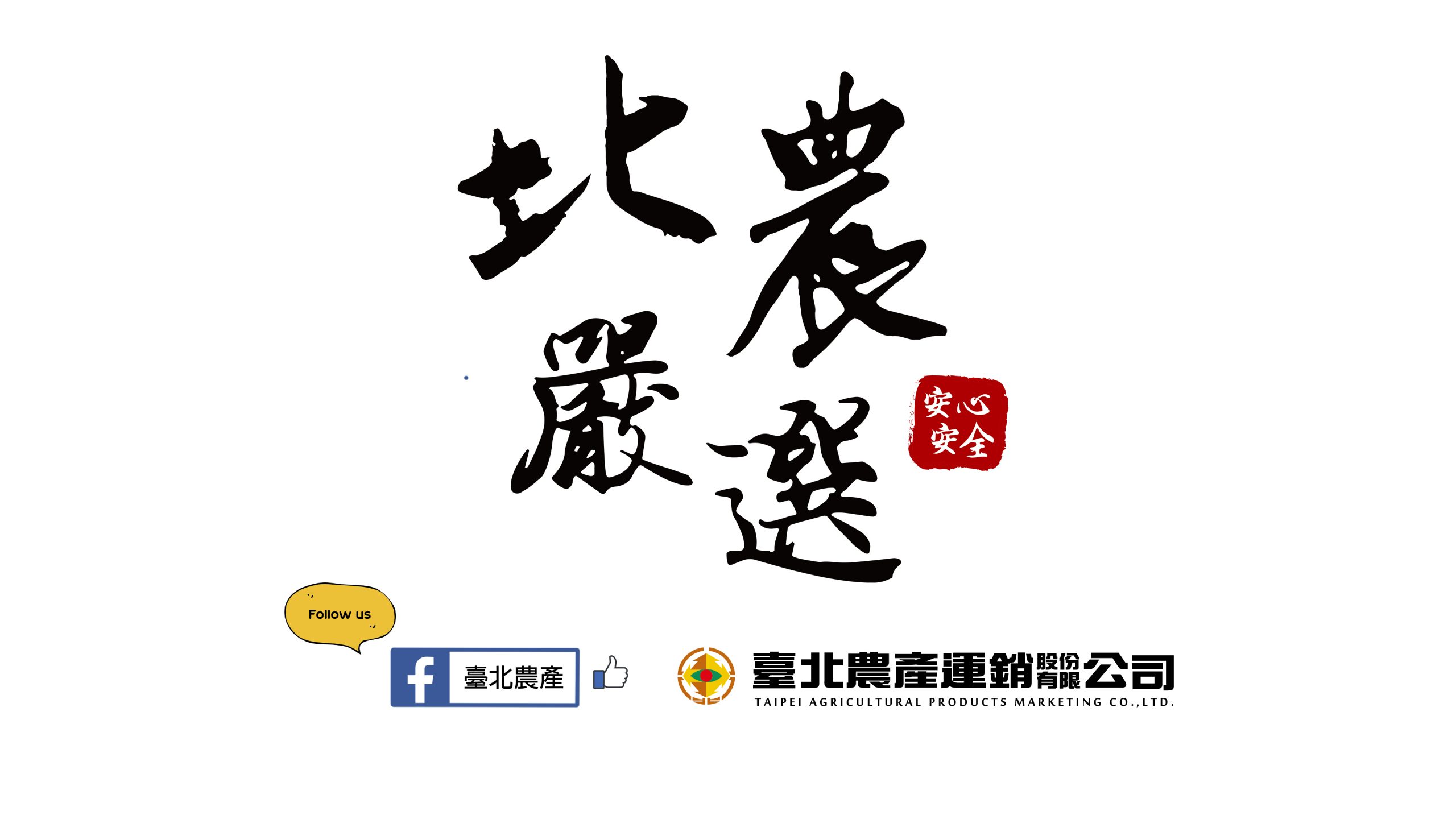 北農嚴選 從產地到餐桌料理節目｜影片・活動紀錄影片