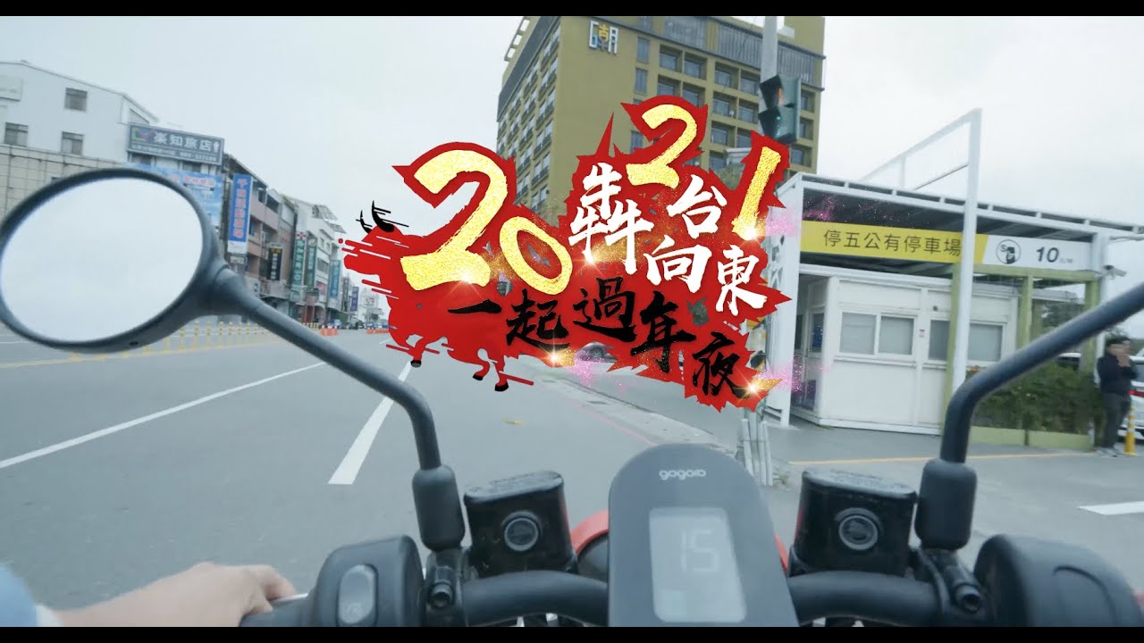 台東縣政府拜年影片｜影片・宣傳影片