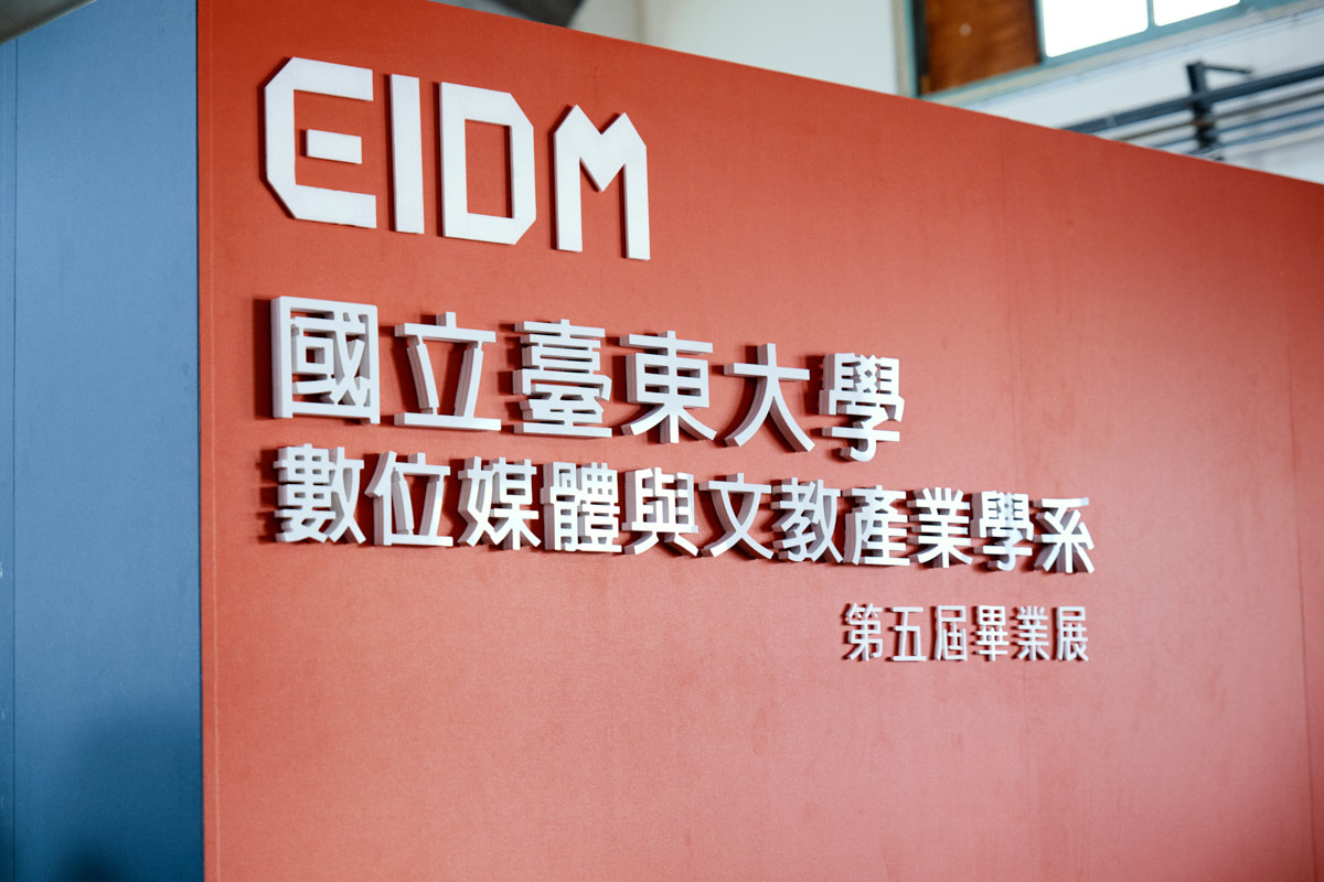 台東大學數媒系第五屆畢業展覽 台東活動紀錄(4)