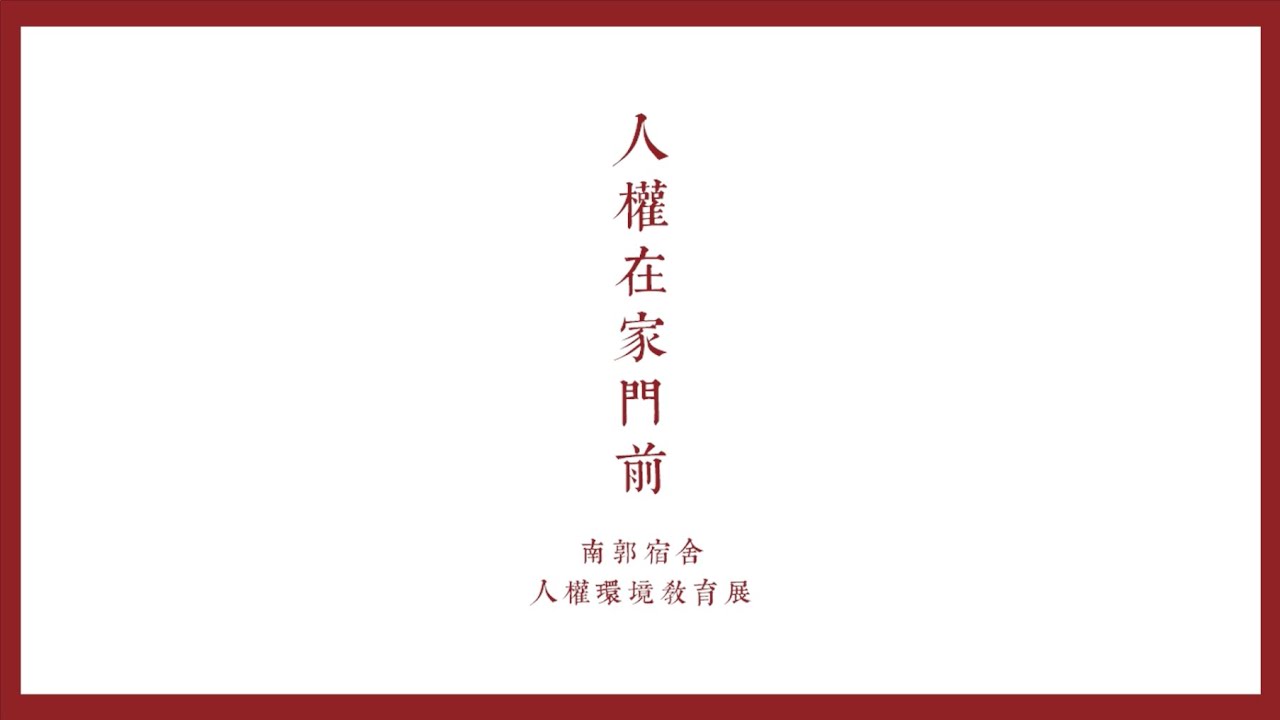 人權在家門前 南郭宿舍群人權環境教育展｜影片・活動紀錄影片