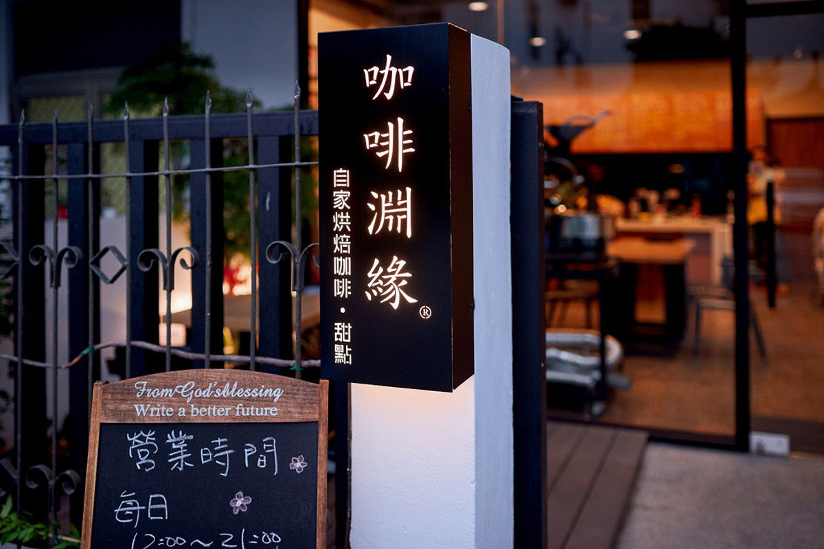 咖啡淵緣 台東精品咖啡（23）