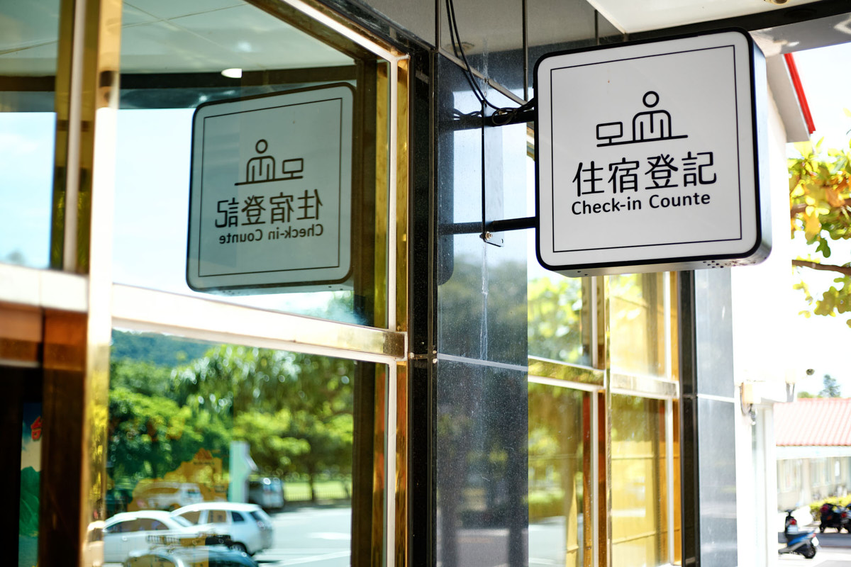 東遊季 溫泉渡假村 知本飯店（5）