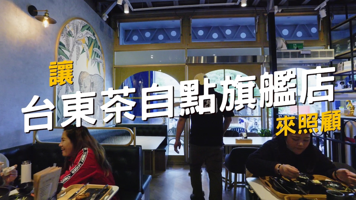 茶自點 台東旗艦店 麻油雞系列套餐｜影片・創作影片