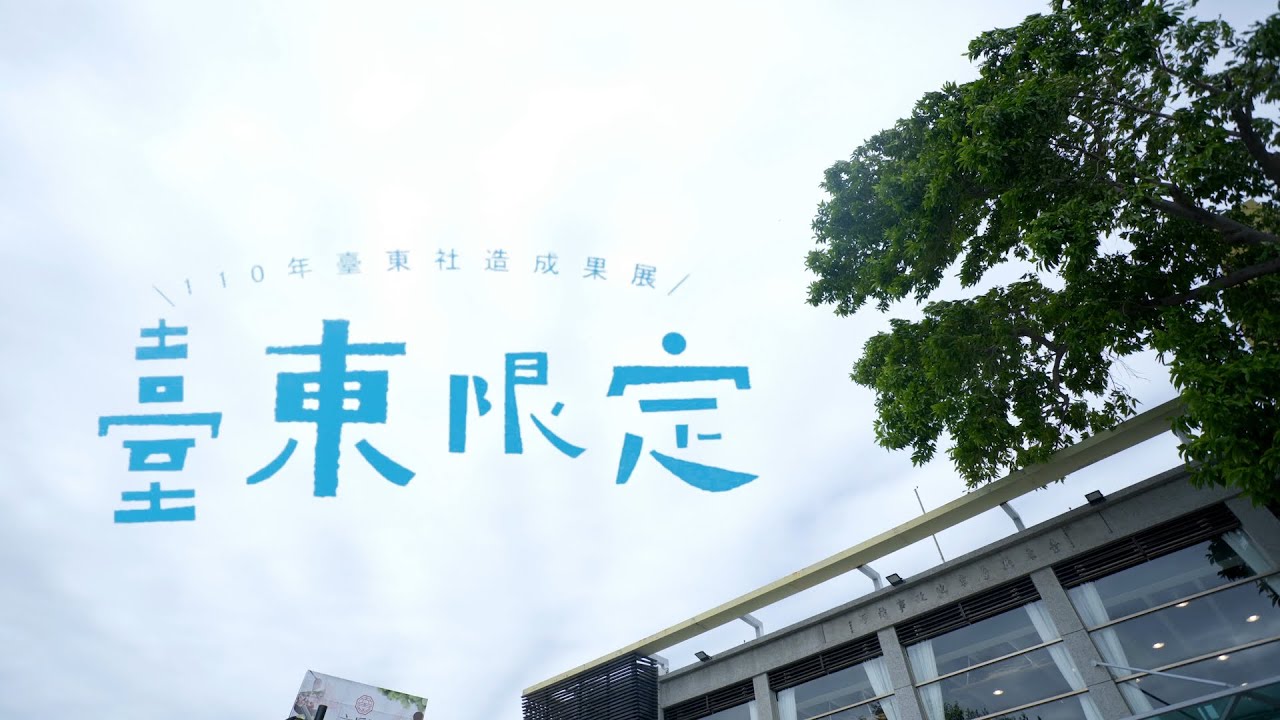 臺東社區態度，走出自己的路｜影片・活動紀錄影片