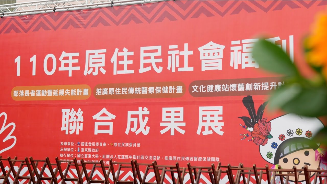 2021年原住民社會福利聯合成果展｜影片・活動紀錄影片