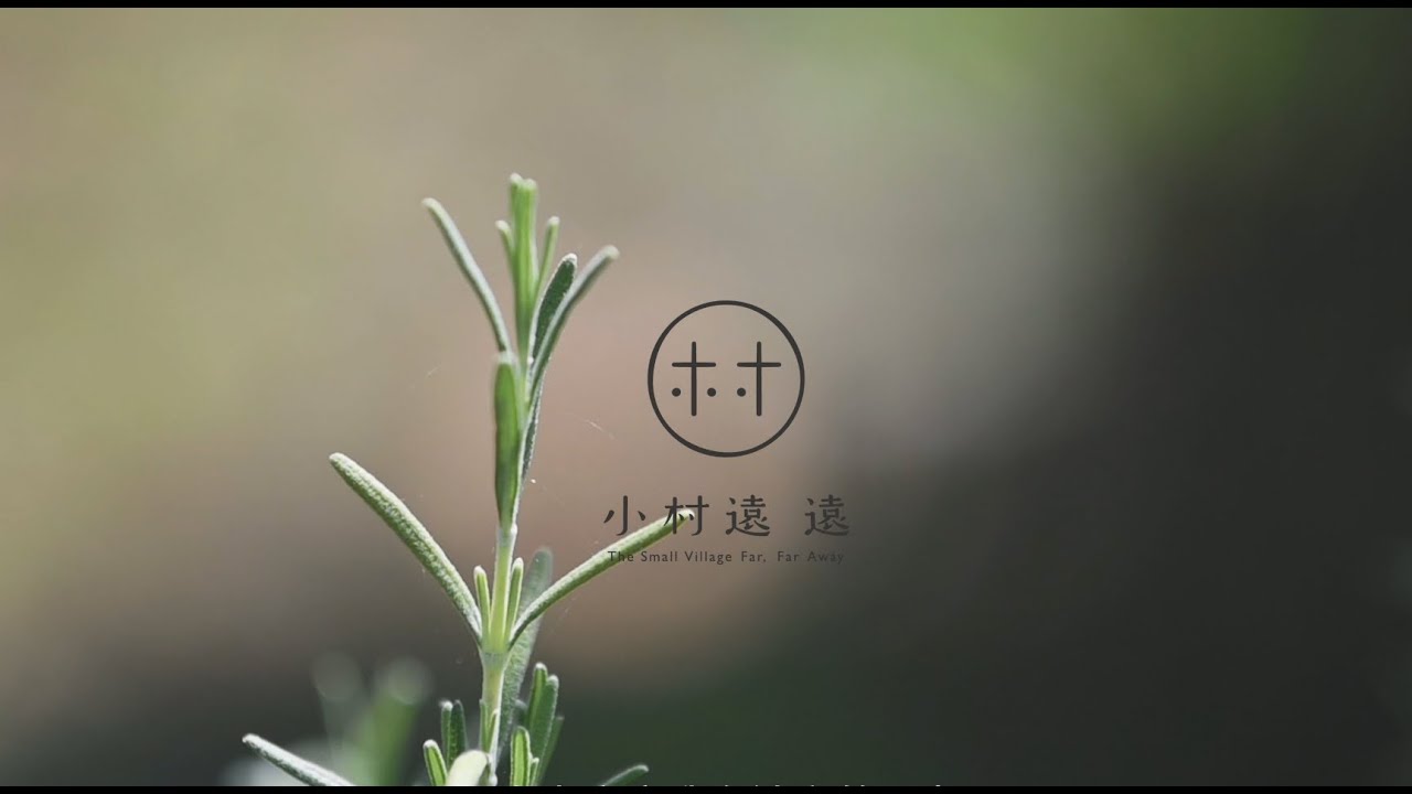小村遠遠 台東土地長出來的香氣｜影片・活動紀錄影片