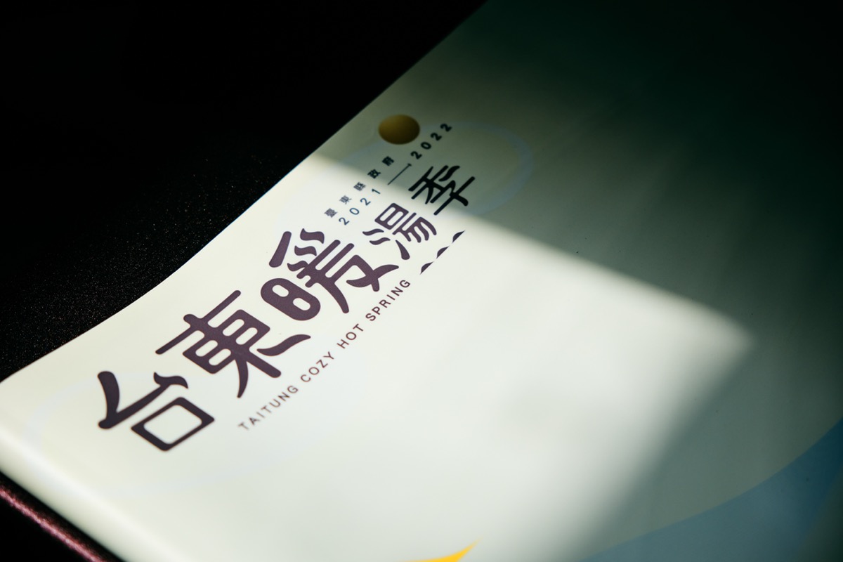 台東暖湯季（5）