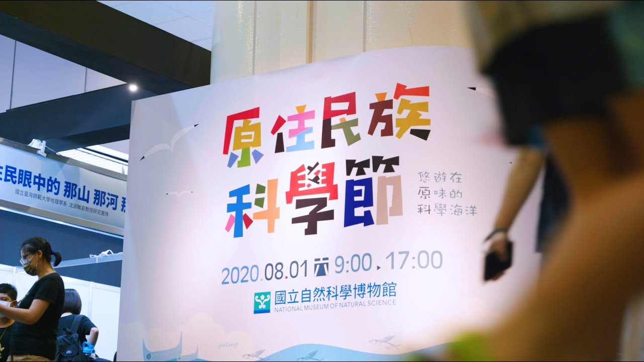2020 原住民科學節在臺中｜影片・活動紀錄影片