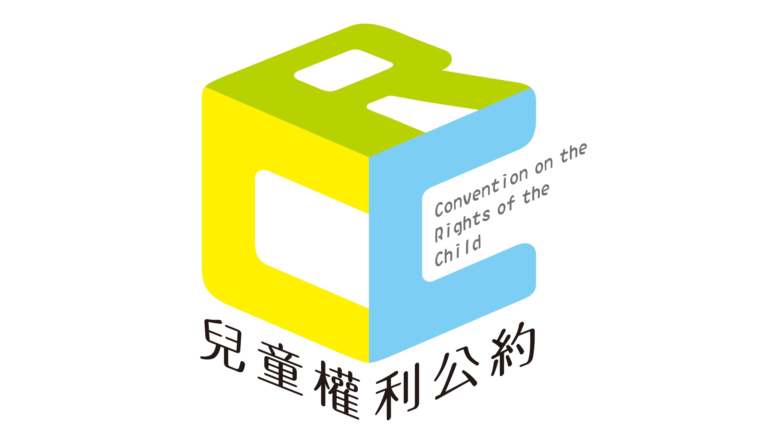兒童權利公約｜影片・活動紀錄影片