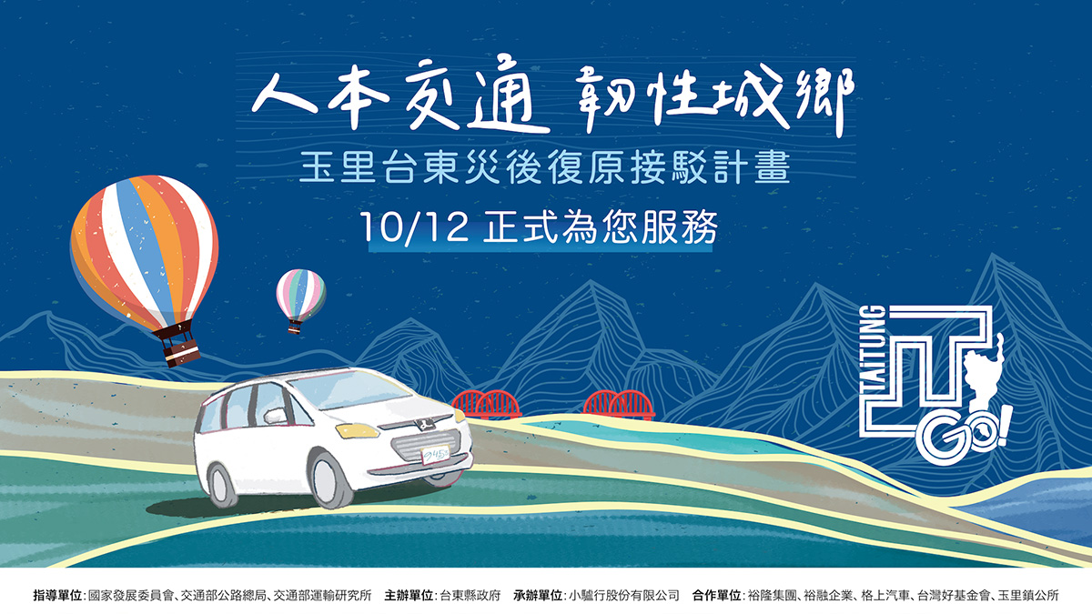 TTGO花東溫馨接送－玉里臺東災後復原接駁計畫｜影片・宣傳影片