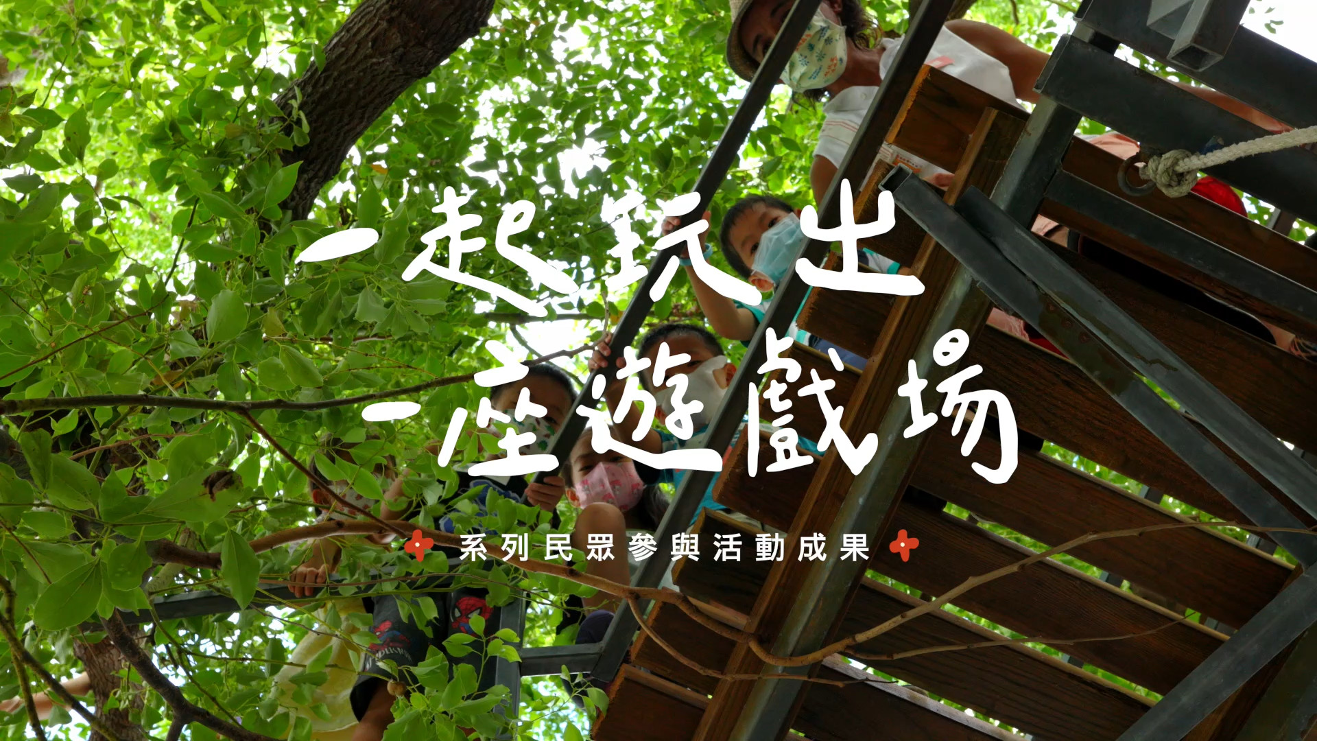 一起玩出一座遊戲場｜影片・活動紀錄影片