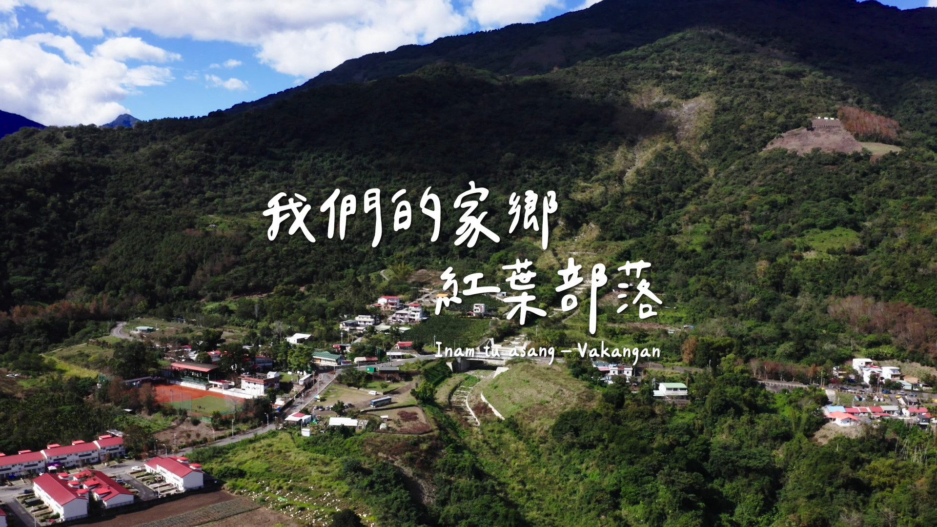 我們的家鄉．紅葉部落｜影片・活動紀錄影片
