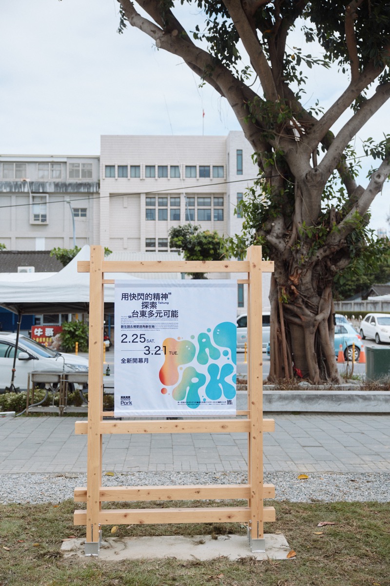 閃閃Park—台東快閃實驗場（14）
