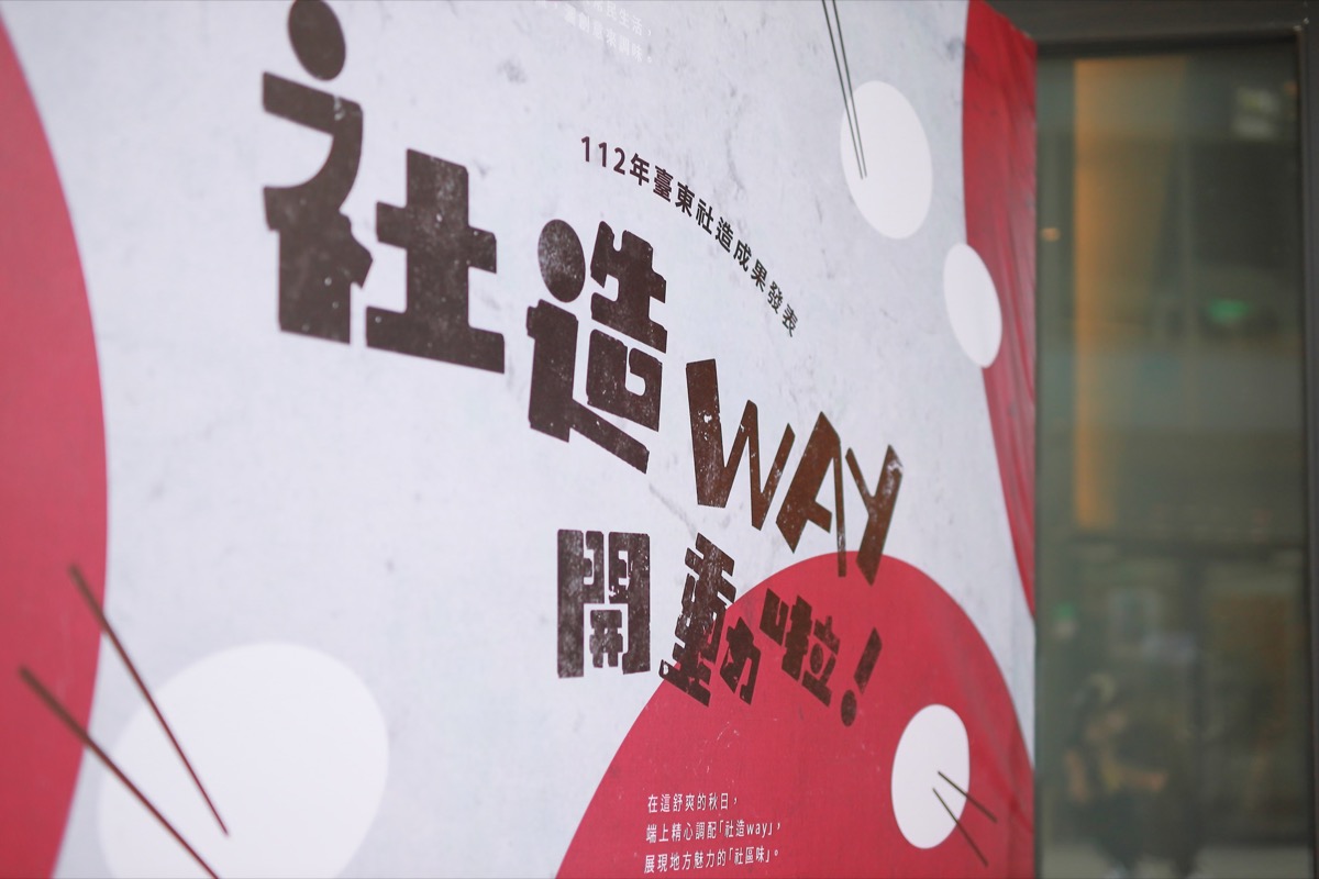 112年 臺東社區營造成果展 社造Way開動(15)