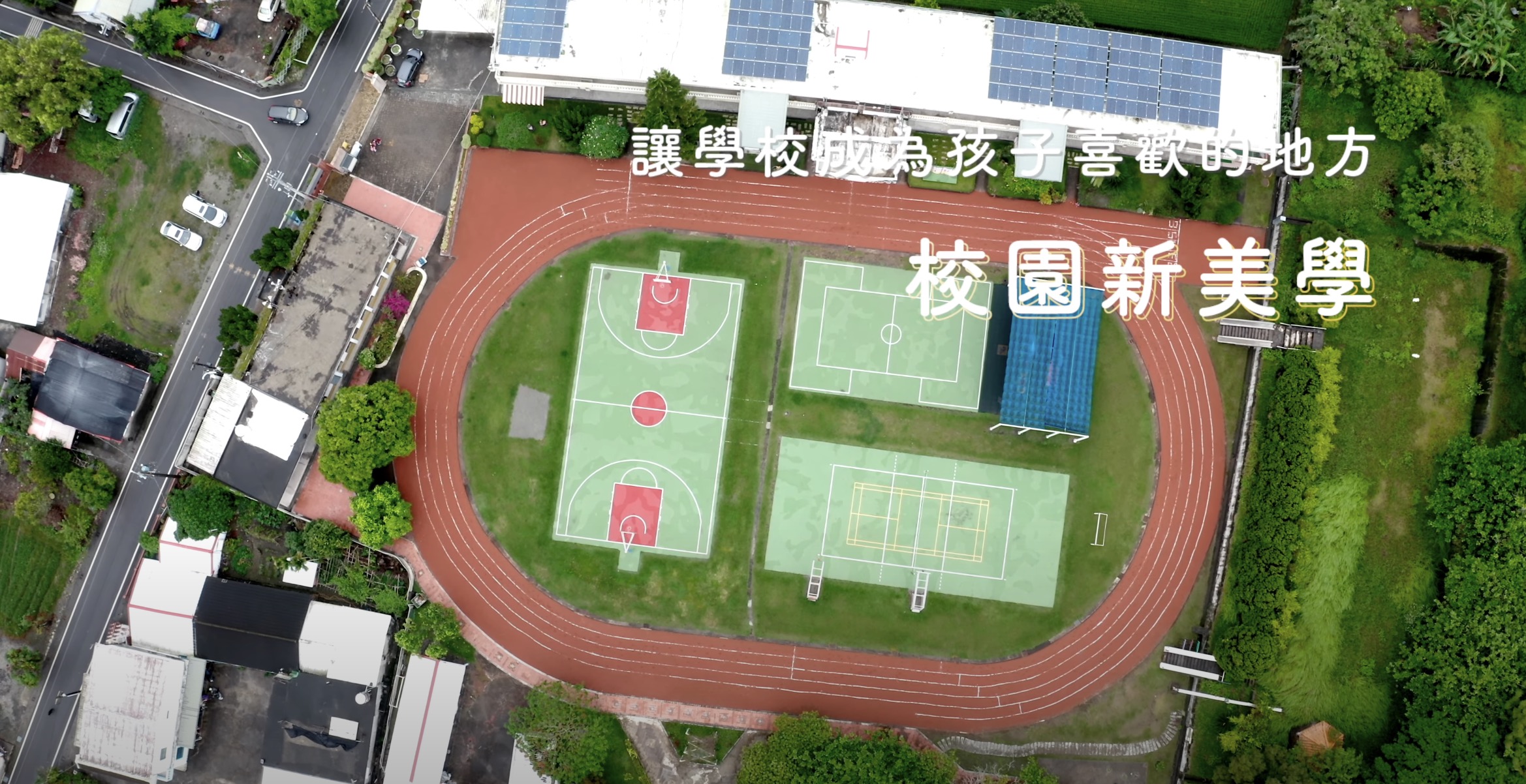校園新美學｜影片・宣傳影片