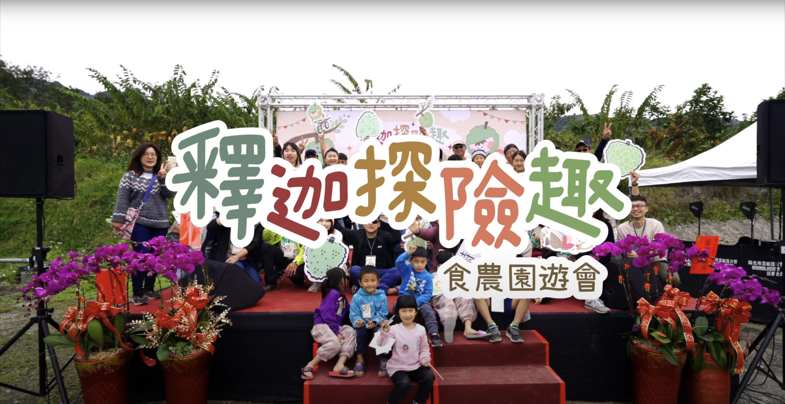 釋迦探險趣 食農園遊會｜影片・活動紀錄影片