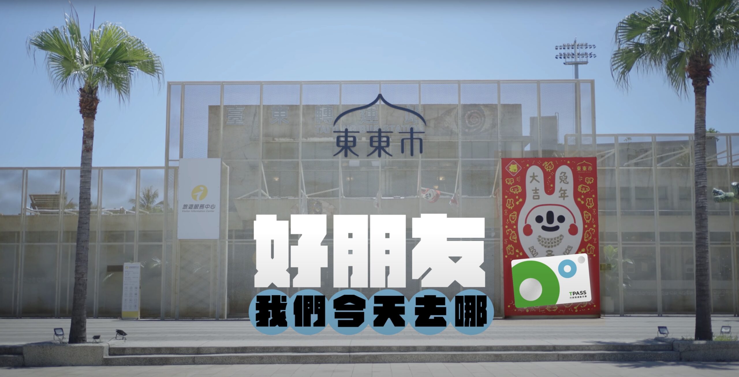 Taitung TPASS 通勤月票 形象影片｜影片・宣傳影片
