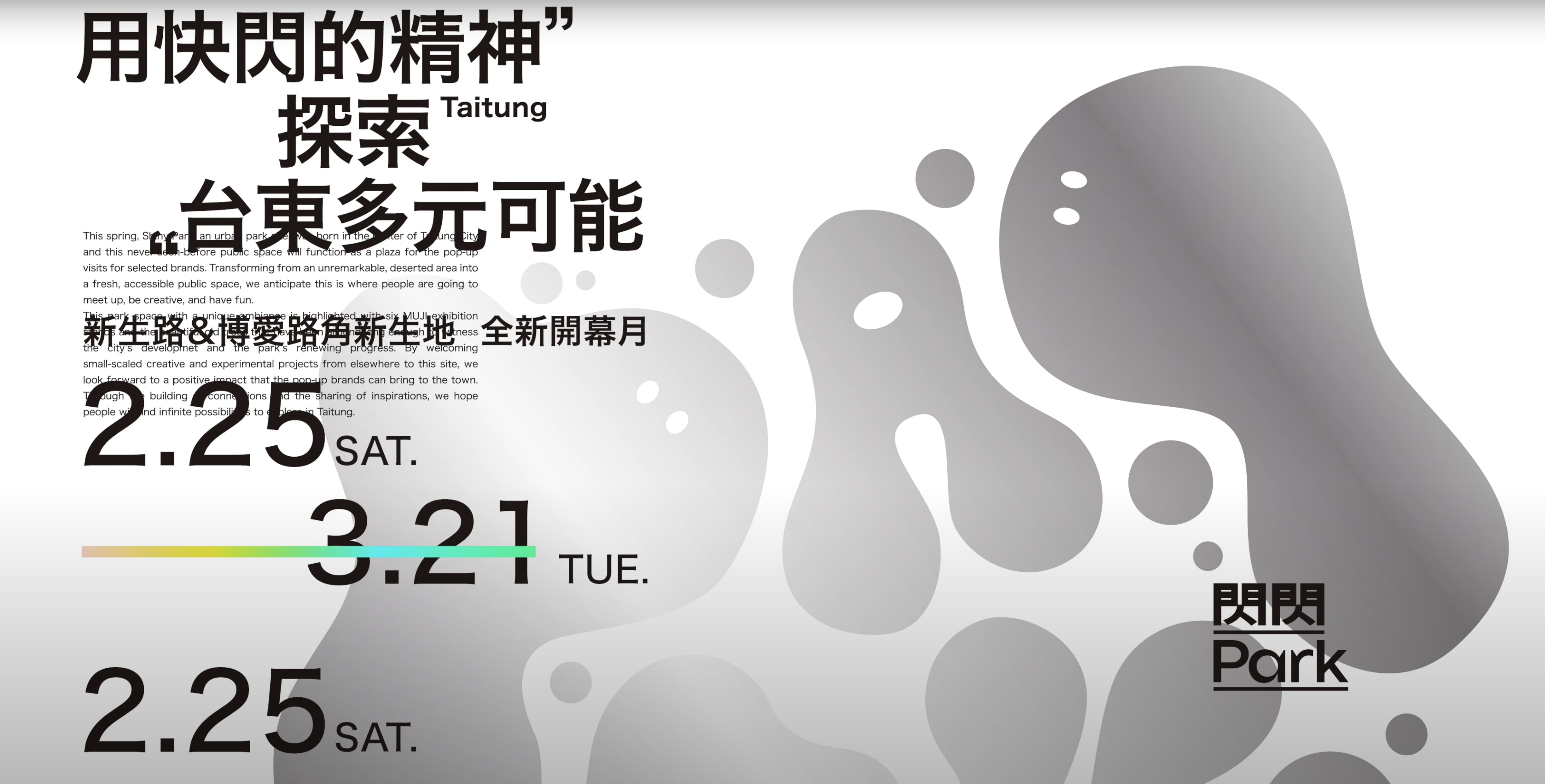 閃閃Park—台東快閃實驗場｜影片・宣傳影片