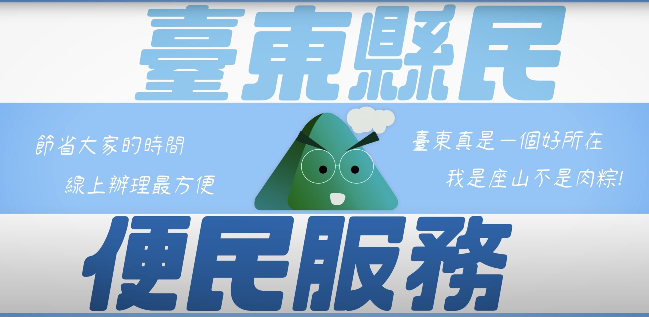 台東便民服務｜影片・宣傳影片