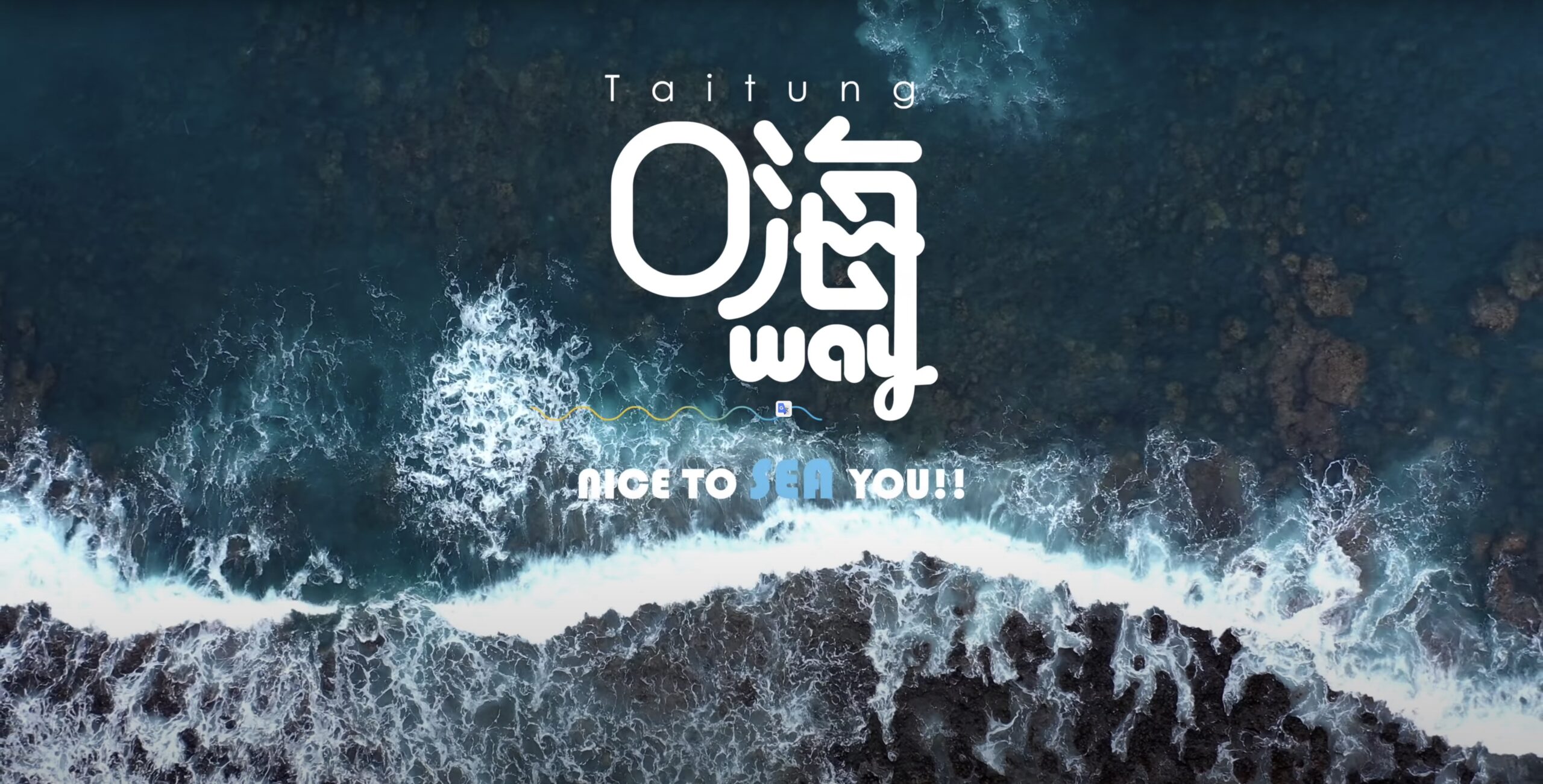 台東嗨Way－形象影片｜影片・活動紀錄影片