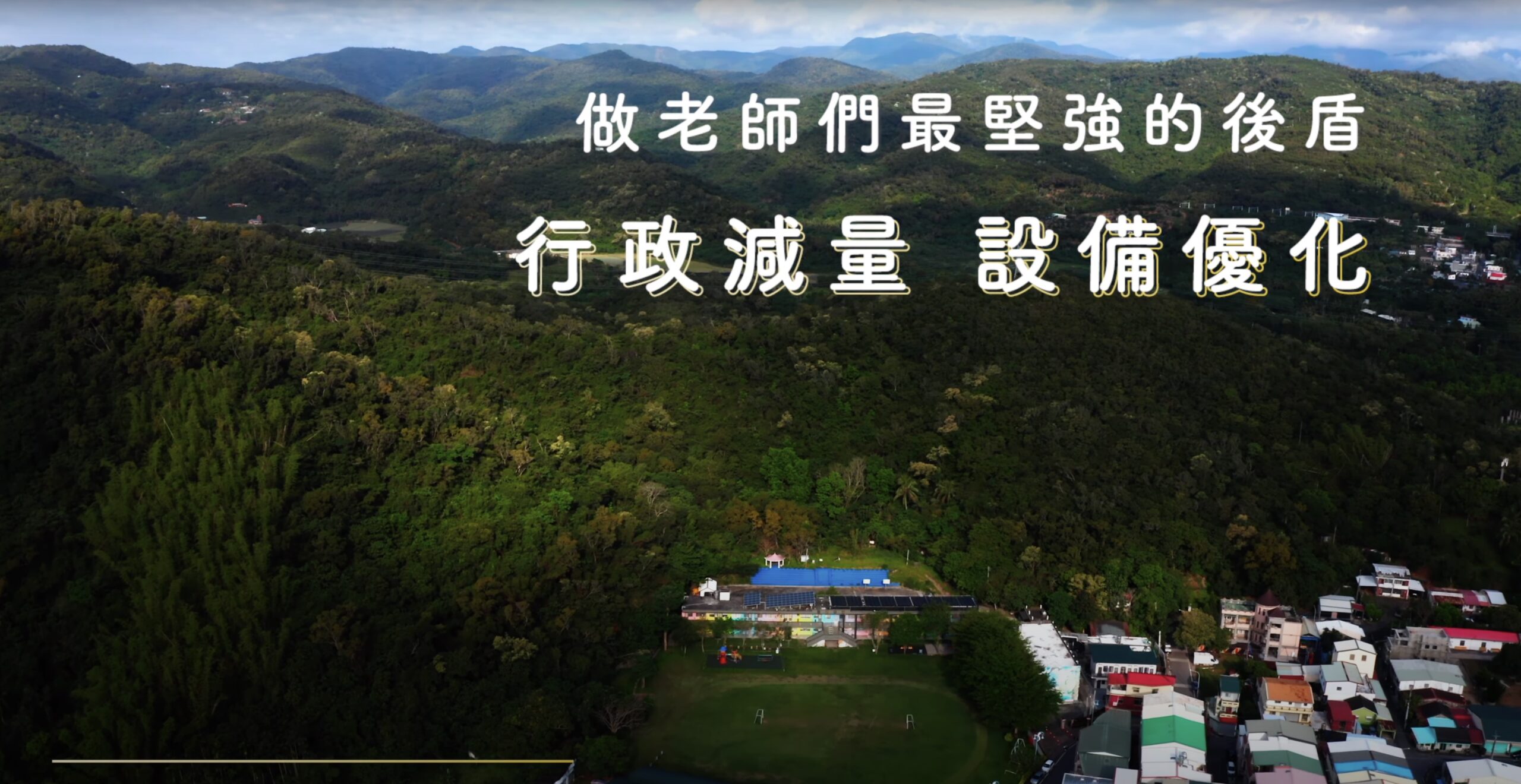 教師行政減量老師們最堅強的後盾｜影片・宣傳影片