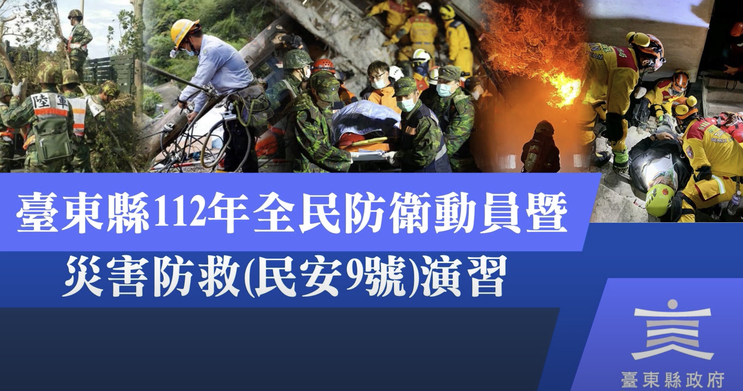 2023年台東縣民安九號演習｜影片・活動紀錄影片