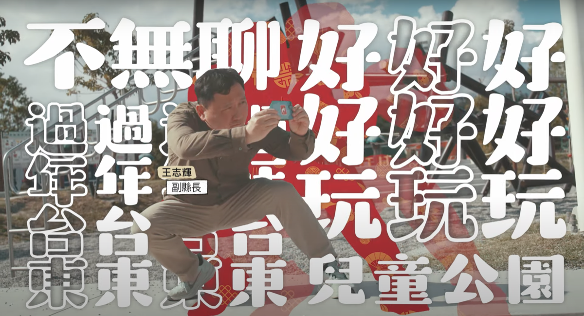 龍騰四海 福運當前 台東縣政府 新春拜年影片｜影片・宣傳影片