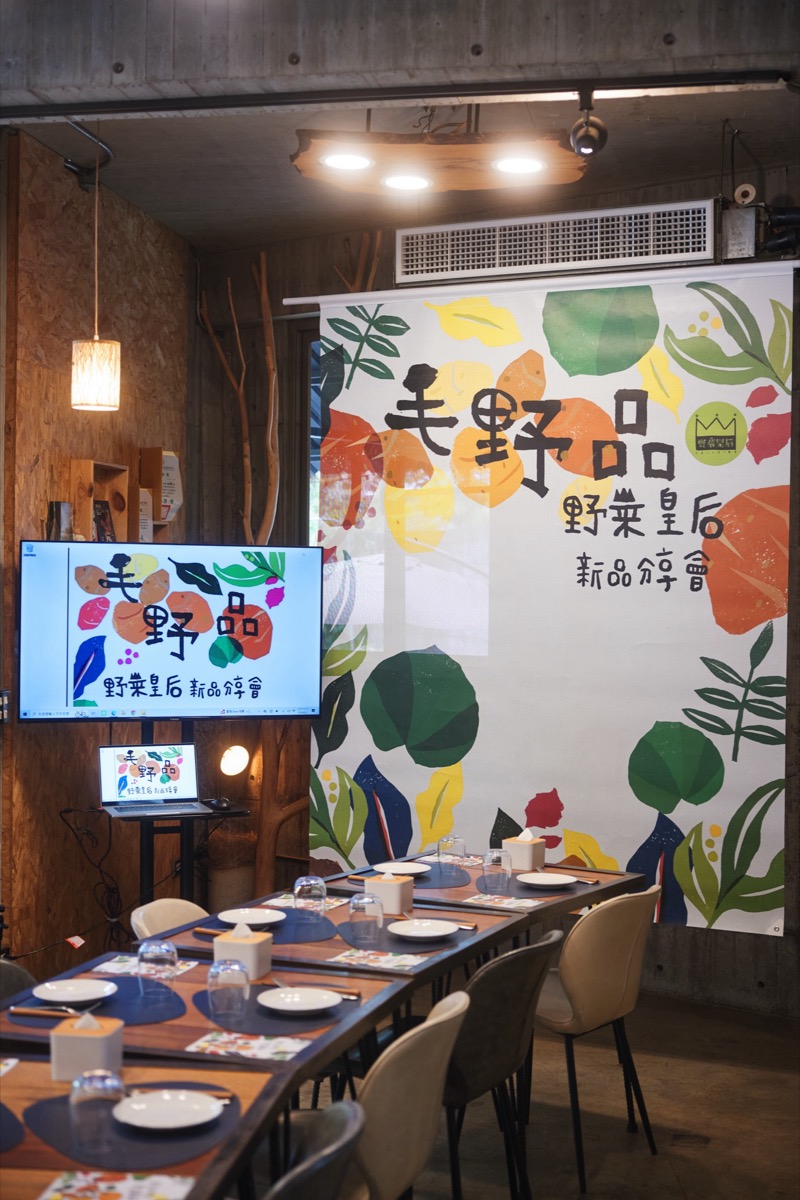 野菜皇后-毛野品發表會（15）