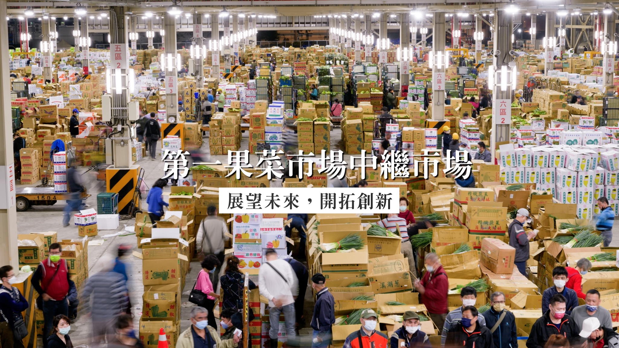 台北第一果菜市場 中繼市場 回首過去 展望未來｜影片・宣傳影片