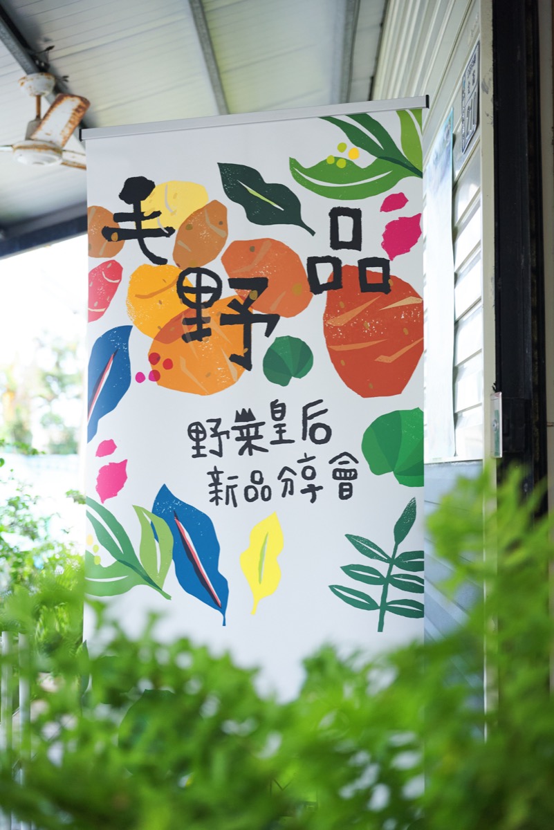 野菜皇后毛野品發表會-南迴場(3)